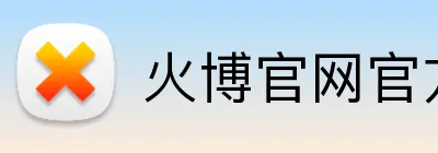 火博官网官方网站 Logo